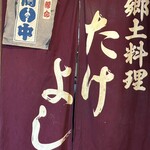 居酒屋 たけよし - 