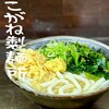 こがね製麺所 春日店
