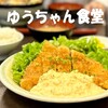 ゆうちゃん食堂