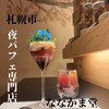 夜パフェ専門店ななかま堂