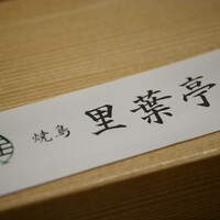 里葉亭 - 