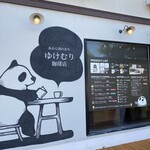 ゆけむり珈琲店 - 