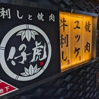 牛刺しと焼肉 仔虎 クリスロード店 - 