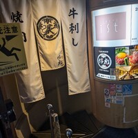 牛刺しと焼肉 仔虎 クリスロード店 - 