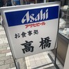 お食事処 高橋 駅前本店