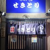 せきとり 新潟駅前店
