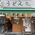 おにやんま 人形町店 - 