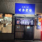 せきとり 新潟駅前店 - 