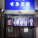 せきとり 新潟駅前店 - 