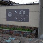 ゲストハウス 璃洛 - 