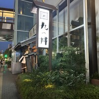 九つ井 玉川店 - 