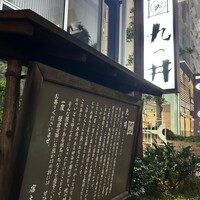 九つ井 玉川店 - 