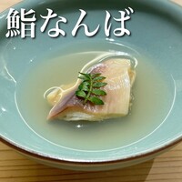 鮨 なんば 日比谷 - 