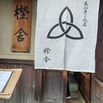 萬御菓子誂處 樫舎 - 