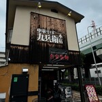 中華そば 九兵衛 - 