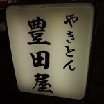 豊田屋 - http://umasoul.blog81.fc2.com/blog-entry-1267.html