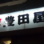 豊田屋 - http://umasoul.blog81.fc2.com/blog-entry-1267.html