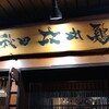 秋田比内や 大館本店