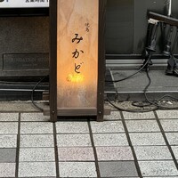 焼鳥 みかど - 