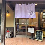 戸隠奥社前食堂 なおすけ - 