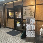 浅草もんじゃ 土蛍 - 