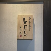 魚と炭と鉄板と ととと - 