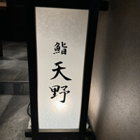 名駅 鮨 天野 - 