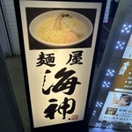 麺屋海神 新宿店 - 