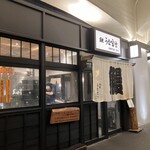 炭焼 うな富士 - 