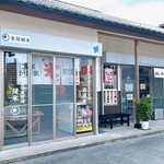 氷問屋 野澤屋 - 