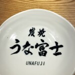 炭焼 うな富士 - 