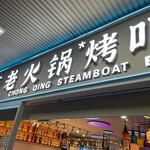 CHONG QING STEAMBOAT - 