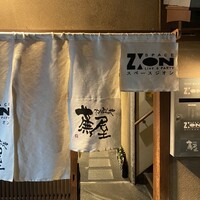 祇園 蕪屋 - 
