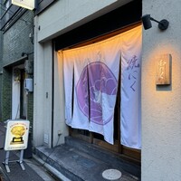 柳橋焼にく わにく - 