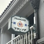 フランソア喫茶室 - 