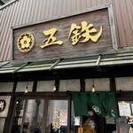 海鮮丼専門五鉃 - 