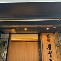 築地青空三代目 本店 - 