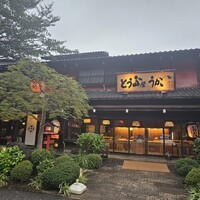 とうふ屋うかい 鷺沼店 - 