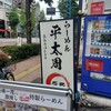 らーめん平太周 神保町店