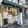 おにやんま 中目黒店