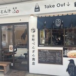 古町ぺんぎん商店 - 