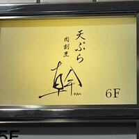 肉割烹 幹の弐 - 