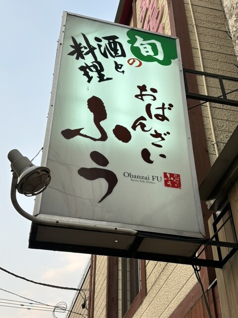 おばんざい屋 ふぅ - 旭川（日本料理）の写真