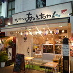 あさちゃん - 夕方の外観