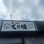 くり坊 - 