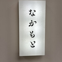 なかもと - 