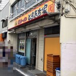 とらきち家 光 - 六角橋にあります。