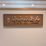 Cafe ふふふあん - 