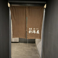 銀座 焼 新潟屋 - 
