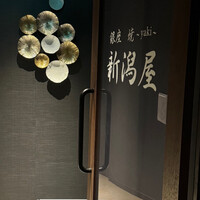 銀座 焼 新潟屋 - 